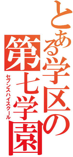 とある学区の第七学園（セブンスハイスクール）