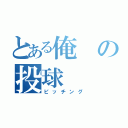 とある俺の投球（ピッチング）