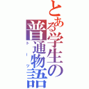 とある学生の普通物語（トーツ）