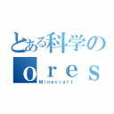 とある科学のｏｒｅｓｐａｗｎ（Ｍｉｎｅｃｒａｆｔ）