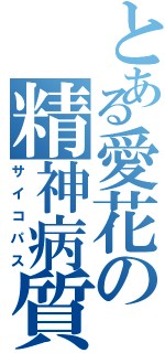 とある愛花の精神病質者（サイコパス）