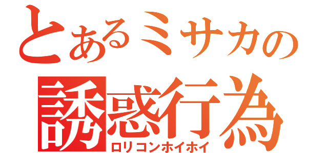 とあるミサカの誘惑行為（ロリコンホイホイ）