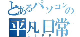 とあるパソコン部の平凡日常（ＬＩＦＥ）