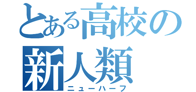 とある高校の新人類（ニューハーフ）