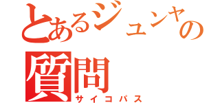 とあるジュンヤの質問（サイコパス）