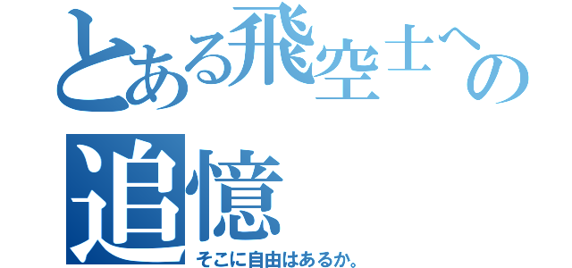 とある飛空士への追憶（そこに自由はあるか。）