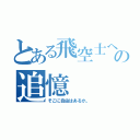 とある飛空士への追憶（そこに自由はあるか。）