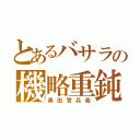 とあるバサラの機略重鈍（黒田官兵衛）