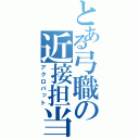 とある弓職の近接担当（アクロバット）