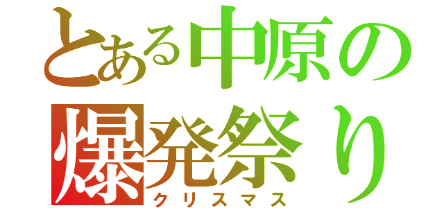 とある中原の爆発祭り（クリスマス）