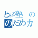 とある塾ののだめカンタービレ（）