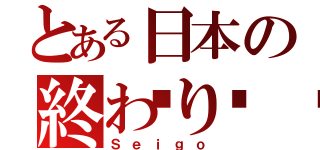 とある日本の終わり🎵（Ｓｅｉｇｏ）