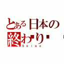 とある日本の終わり🎵（Ｓｅｉｇｏ）