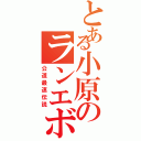 とある小原のランエボ（公道最速伝説）