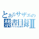 とあるサザエの禁書目録Ⅱ（アナゴのお寿司）