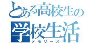 とある高校生の学校生活（メモリーズ）