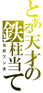 とある天才の鉄柱当て（丸井ブン太）