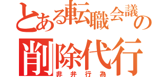 とある転職会議の削除代行（非弁行為）