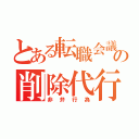 とある転職会議の削除代行（非弁行為）