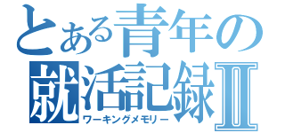 とある青年の就活記録Ⅱ（ワーキングメモリー）