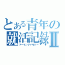 とある青年の就活記録Ⅱ（ワーキングメモリー）