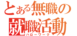 とある無職の就職活動（ハローワーク）