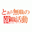 とある無職の就職活動（ハローワーク）