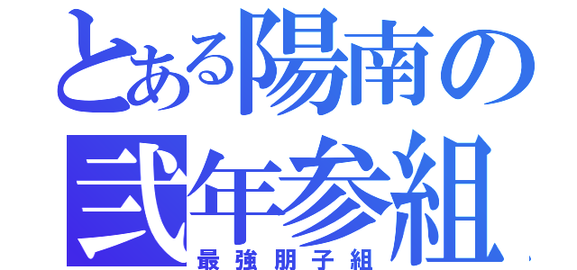 とある陽南の弐年参組（最強朋子組）