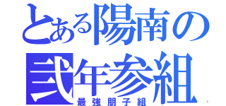 とある陽南の弐年参組（最強朋子組）