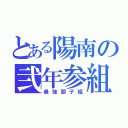 とある陽南の弐年参組（最強朋子組）