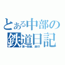 とある中部の鉄道日記（第一閉塞、進行！）