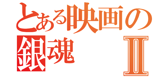 とある映画の銀魂Ⅱ（）