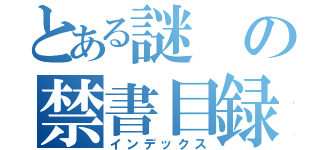 とある謎の禁書目録（インデックス）