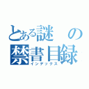 とある謎の禁書目録（インデックス）