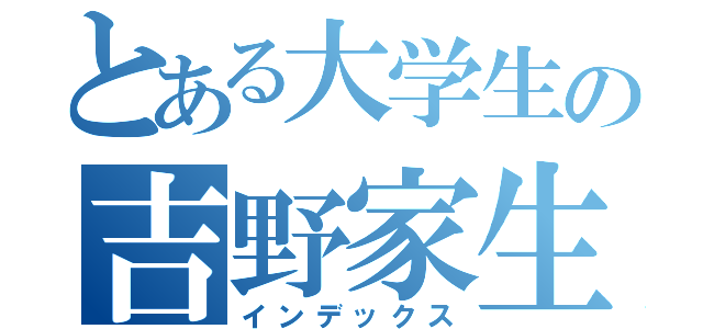 とある大学生の吉野家生活（インデックス）