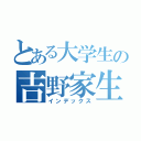 とある大学生の吉野家生活（インデックス）