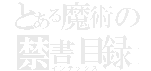 とある魔術の禁書目録（インデックス）