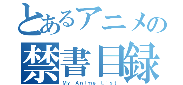 とあるアニメの禁書目録（Ｍｙ Ａｎｉｍｅ Ｌｉｓｔ）