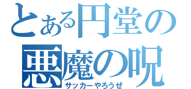 とある円堂の悪魔の呪文（サッカーやろうぜ）