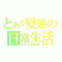 とある變態の日常生活（２月３日全國公開）