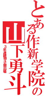 とある作新学院の山下勇斗（３年連続甲子園出場）