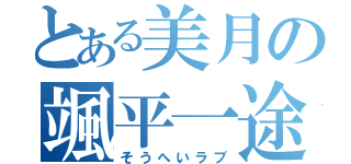 とある美月の颯平一途（そうへいラブ）