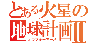 とある火星の地球計画Ⅱ（テラフォーマーズ）