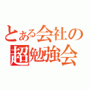 とある会社の超勉強会（）