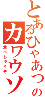 とあるひゃあっのカワウソ（食べちゃうぞ）