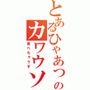 とあるひゃあっのカワウソ（食べちゃうぞ）