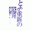 とある重新の整理（要按ｆ５）