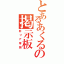 とあるあくるの掲示板（非リア帝国）