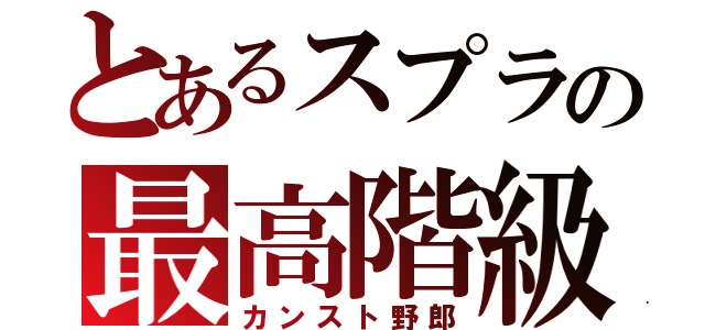 とあるスプラの最高階級（カンスト野郎）