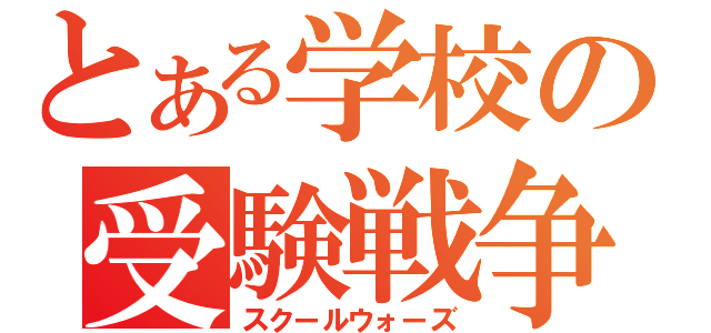 とある学校の受験戦争（スクールウォーズ）